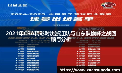 2021年CBA精彩对决浙江队与山东队巅峰之战回顾与分析