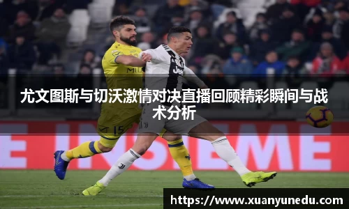 尤文图斯与切沃激情对决直播回顾精彩瞬间与战术分析