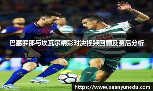 巴塞罗那与埃瓦尔精彩对决视频回顾及赛后分析