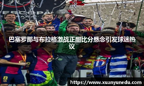 巴塞罗那与布拉格激战正酣比分悬念引发球迷热议