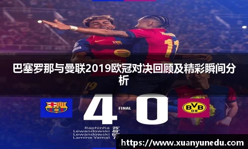 巴塞罗那与曼联2019欧冠对决回顾及精彩瞬间分析
