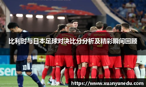 比利时与日本足球对决比分分析及精彩瞬间回顾