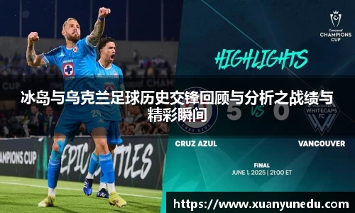 冰岛与乌克兰足球历史交锋回顾与分析之战绩与精彩瞬间