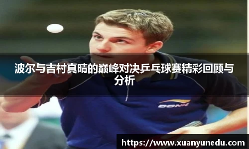 波尔与吉村真晴的巅峰对决乒乓球赛精彩回顾与分析