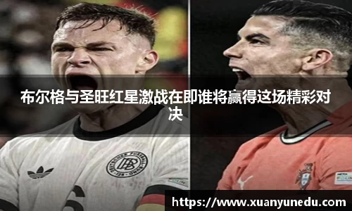 布尔格与圣旺红星激战在即谁将赢得这场精彩对决