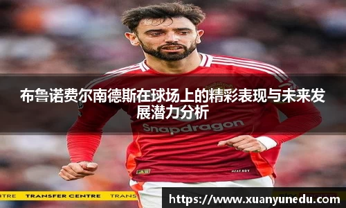 布鲁诺费尔南德斯在球场上的精彩表现与未来发展潜力分析