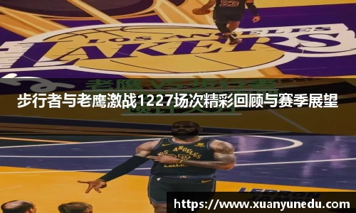 步行者与老鹰激战1227场次精彩回顾与赛季展望