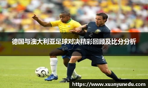 德国与澳大利亚足球对决精彩回顾及比分分析