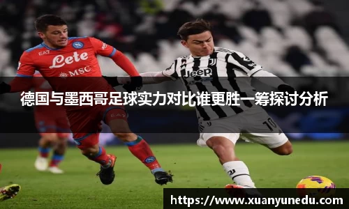 德国与墨西哥足球实力对比谁更胜一筹探讨分析