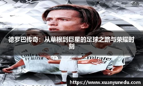 德罗巴传奇：从草根到巨星的足球之路与荣耀时刻