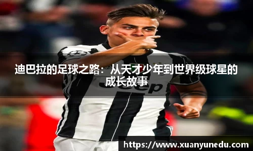 迪巴拉的足球之路：从天才少年到世界级球星的成长故事