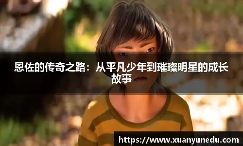 恩佐的传奇之路：从平凡少年到璀璨明星的成长故事
