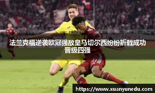 法兰克福逆袭欧冠强敌皇马切尔西纷纷折戟成功晋级四强