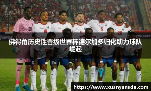 佛得角历史性晋级世界杯德尔加多归化助力球队崛起
