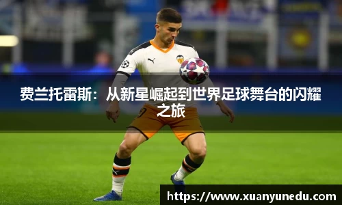 费兰托雷斯：从新星崛起到世界足球舞台的闪耀之旅