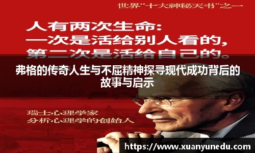 弗格的传奇人生与不屈精神探寻现代成功背后的故事与启示