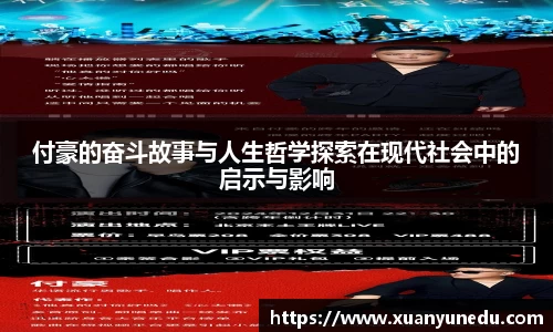 付豪的奋斗故事与人生哲学探索在现代社会中的启示与影响