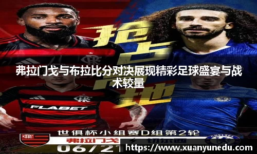 弗拉门戈与布拉比分对决展现精彩足球盛宴与战术较量