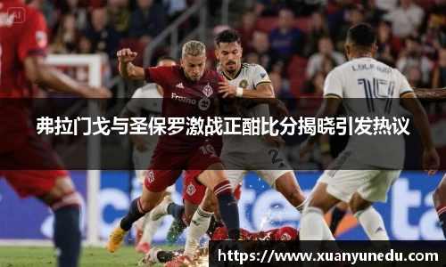 弗拉门戈与圣保罗激战正酣比分揭晓引发热议