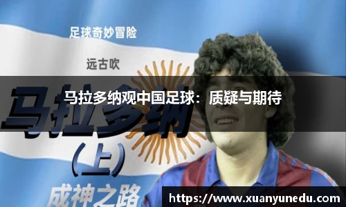 马拉多纳观中国足球：质疑与期待