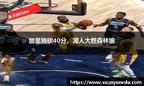 詹皇独砍40分，湖人大胜森林狼