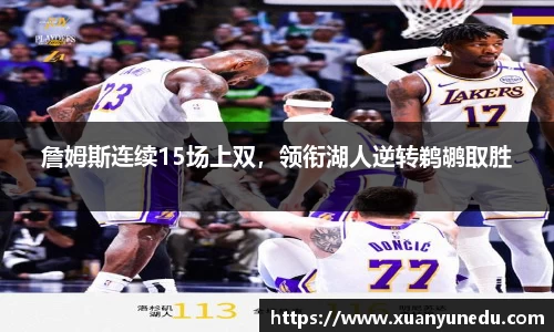 詹姆斯连续15场上双，领衔湖人逆转鹈鹕取胜