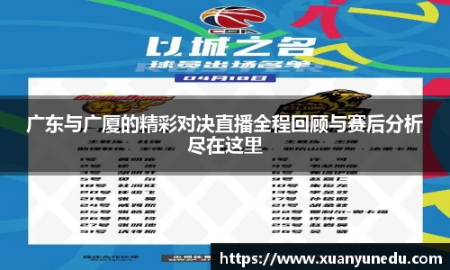 广东与广厦的精彩对决直播全程回顾与赛后分析尽在这里