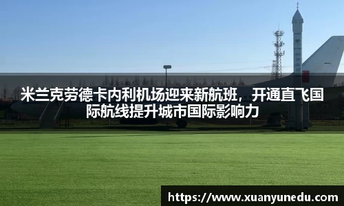 米兰克劳德卡内利机场迎来新航班，开通直飞国际航线提升城市国际影响力