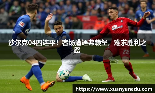 沙尔克04四连平！客场遭遇弗赖堡，难求胜利之路