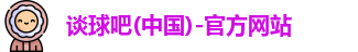 谈球吧